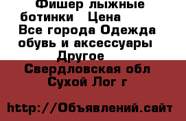 Фишер лыжные ботинки › Цена ­ 500 - Все города Одежда, обувь и аксессуары » Другое   . Свердловская обл.,Сухой Лог г.